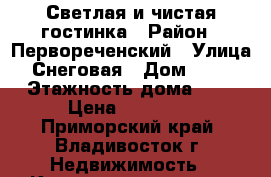 Светлая и чистая гостинка › Район ­ Первореченский › Улица ­ Снеговая › Дом ­ 123 › Этажность дома ­ 9 › Цена ­ 12 000 - Приморский край, Владивосток г. Недвижимость » Квартиры аренда   . Приморский край,Владивосток г.